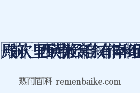 殿前欢·里西瑛号懒云窝自叙有作奉和组词是什么意思的图片